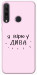 Чехол Вірю у дива для Huawei Y6p