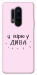 Чехол Вірю у дива для OnePlus 8 Pro