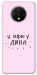 Чехол Вірю у дива для OnePlus 7T