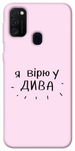 Чехол Вірю у дива для Samsung Galaxy M30s