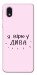 Чехол Вірю у дива для Galaxy M01 Core
