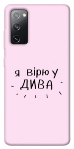 Чехол Вірю у дива для Galaxy S20 FE