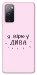 Чехол Вірю у дива для Galaxy S20 FE