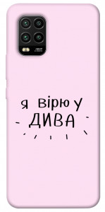 Чохол Вірю у дива для Xiaomi Mi 10 Lite
