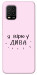 Чохол Вірю у дива для Xiaomi Mi 10 Lite
