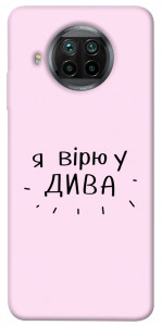 Чохол Вірю у дива для Xiaomi Mi 10T Lite
