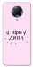 Чохол Вірю у дива для Xiaomi Redmi K30 Pro