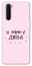 Чехол Вірю у дива для OnePlus Nord