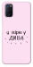 Чехол Вірю у дива для Oppo A92