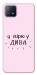 Чехол Вірю у дива для Oppo A73