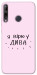 Чехол Вірю у дива для Huawei P40 Lite E