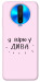 Чохол Вірю у дива для Xiaomi Poco X2