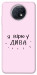 Чехол Вірю у дива для Xiaomi Redmi Note 9T