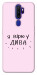 Чохол Вірю у дива для Oppo A9 (2020)