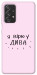 Чехол Вірю у дива для Galaxy A72 5G