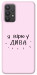 Чехол Вірю у дива для Galaxy A32 4G