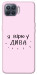 Чехол Вірю у дива для Oppo Reno 4 Lite