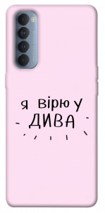 Чохол Вірю у дива для Oppo Reno 4 Pro