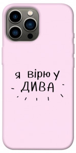 Чехол Вірю у дива для iPhone 13 Pro Max