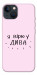 Чехол Вірю у дива для iPhone 13