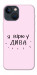 Чохол Вірю у дива для iPhone 13 mini
