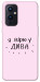 Чехол Вірю у дива для OnePlus 9