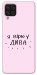 Чехол Вірю у дива для Galaxy A22 4G