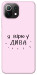 Чехол Вірю у дива для Xiaomi Mi 11 Lite