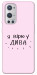 Чохол Вірю у дива для Oneplus 9 pro