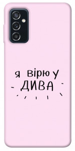 Чохол Вірю у дива для Galaxy M52