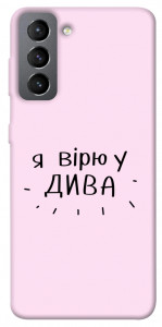 Чохол Вірю у дива для Galaxy S21 FE