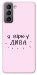 Чехол Вірю у дива для Galaxy S21 FE