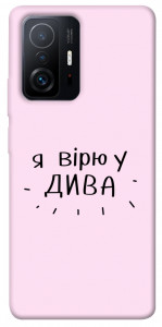 Чохол Вірю у дива для Xiaomi 11T Pro