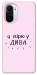 Чехол Вірю у дива для Xiaomi Redmi K40 Pro+