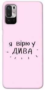 Чохол Вірю у дива для Xiaomi Poco M3 Pro 5G