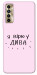 Чехол Вірю у дива для TECNO Camon 17P