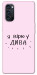Чехол Вірю у дива для Oppo Reno 4 Pro 5G
