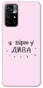 Чехол Вірю у дива для Xiaomi Poco M4 Pro 5G