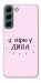 Чехол Вірю у дива для Galaxy S22