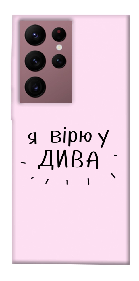 Чохол Вірю у дива для Galaxy S22 Ultra