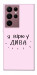 Чохол Вірю у дива для Galaxy S22 Ultra