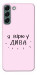 Чехол Вірю у дива для Galaxy S22+