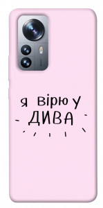 Чехол Вірю у дива для Xiaomi 12
