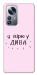 Чехол Вірю у дива для Xiaomi 12