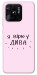 Чохол Вірю у дива для Xiaomi Redmi 10C