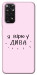 Чехол Вірю у дива для Xiaomi Redmi Note 11 (Global)