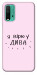 Чехол Вірю у дива для Xiaomi Redmi Note 9 4G