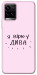 Чехол Вірю у дива для Vivo Y21
