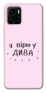 Чехол Вірю у дива для Vivo Y15s