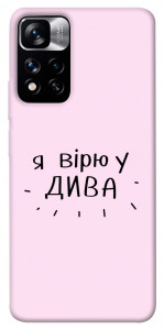 Чохол Вірю у дива для Xiaomi Redmi Note 11 5G